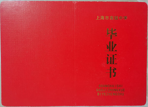 上海市2000年高中畢業證樣本