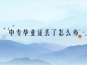 遼寧中專畢業(yè)證丟失如何補辦？