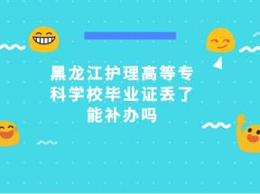 黑龍江中專畢業(yè)證丟失，怎么補(bǔ)辦？