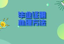 吉林省中專畢業證遺失怎么辦？