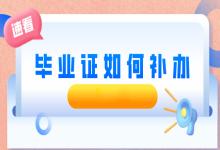 廣西中專畢業證丟失怎么補辦？