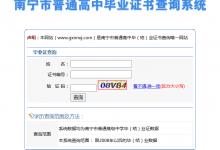 廣西南寧市高中畢業證查詢系統入口