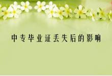 河北省中專畢業證丟失的補辦指南