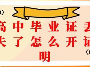 海南省高中畢業證丟失怎么辦理