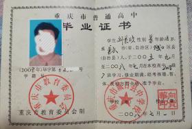 重慶市2008年高中畢業(yè)證全面解析：從樣本特征到補(bǔ)辦指南