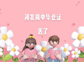 河北省高中畢業(yè)證丟失怎么辦？如何補辦學歷證明