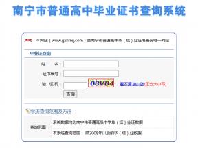 廣西南寧市高中畢業證查詢系統入口