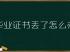 新疆普通高中畢業(yè)證書遺失后怎么辦？