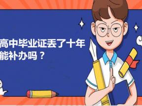 高中畢業證丟了怎么辦？畢業證可以補辦嗎？