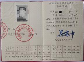 安徽省高中畢業證樣本、圖片及遺失補辦