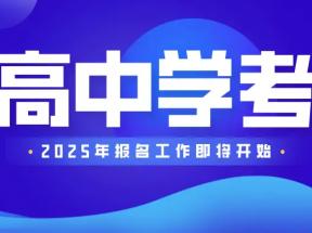 2025年北京高中合格性考試迎來重大調整