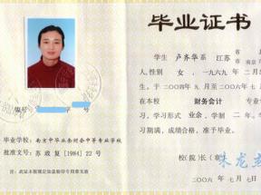 南京中華業余財會中等專業學校2006年畢業證樣本及圖片