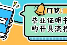 畢業證明書怎么開？詳細開具流程指南