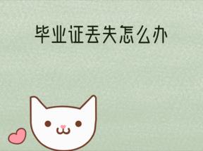 江蘇省高中畢業(yè)證丟失怎么辦？能補(bǔ)辦嗎？