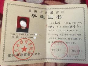 重慶市高中畢業證樣本及圖片