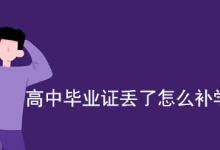 濟(jì)南市高中畢業(yè)證丟失如何補(bǔ)辦證明