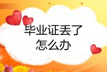 湖南省高中畢業證丟失了,可以補辦嗎