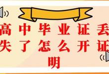 永州市高中畢業(yè)證丟失怎么辦？