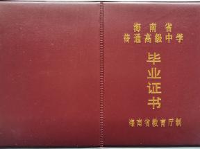 海南省中專畢業證樣本、圖片及補辦流程