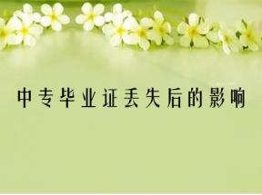 安徽省中專畢業證丟失后如何查詢及補辦