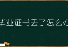 新疆普通高中畢業(yè)證書遺失后怎么辦？