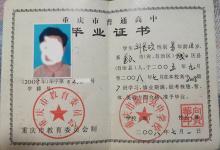 重慶市2008年高中畢業證全面解析：從樣本特征到補辦指南