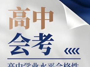 2025年上海市普通高中學業(yè)水平等級性考試即將舉行