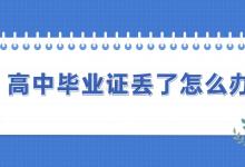 河南省高中畢業證丟失補辦指南