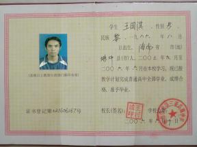 五指山中學2003年高中畢業證圖片