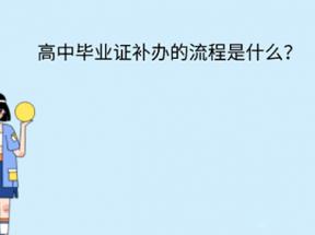北京市高中畢業(yè)證取得條件全面解析
