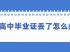 湖南省高中畢業證丟失了，可以補辦嗎？