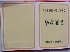 吉林省中專畢業證樣本、圖片及補辦