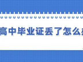 湖南省高中畢業證丟失了，可以補辦嗎？