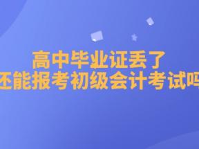 高中畢業證丟失如何申請初級會計證書