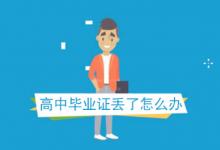 北京市高中畢業證丟失補辦流程