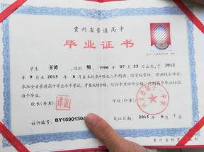 六盤水市高中畢業證樣本及圖片