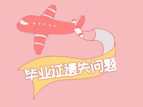 北京市中專畢業(yè)證丟失怎么補(bǔ)回來？