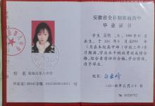 安徽省高中畢業證編號幾位數_畢業證（2014）字第101252020110211號