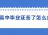 貴港市高中畢業(yè)證書丟失還能補辦嗎？補辦需要什么手續(xù)？