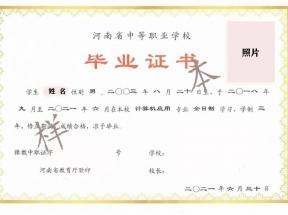 河南省中專畢業證樣本、照片要求、編號規則及遺失補辦