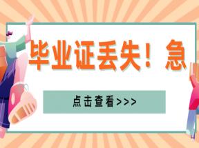 北京市職高畢業(yè)證丟失怎么辦？