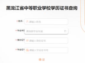 黑龍江中專畢業(yè)證怎么查詢系統(tǒng)入口
