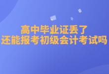 高中畢業證丟失如何申請初級會計證書