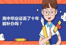 高中畢業證丟了怎么辦？畢業證可以補辦嗎？