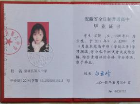 安徽省高中畢業證編號幾位數_畢業證（2014）字第101252020110211號