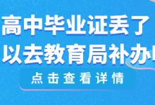 浙江省高中畢業(yè)證丟了怎么補(bǔ)辦？