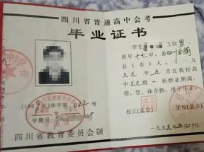 1997年四川省廣元市高中畢業證樣本及補辦