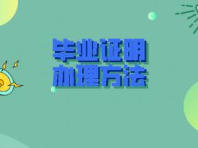 吉林省中專畢業(yè)證遺失怎么辦？