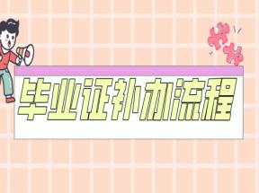 如何補辦湖南省高中畢業證