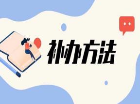 天津可以補辦中專畢業證嗎？